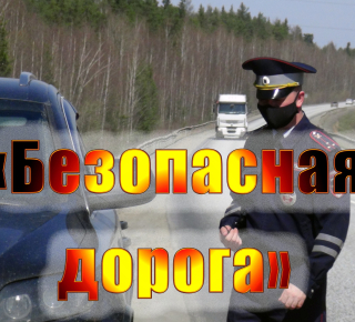 В результате ДТП погибли 7 человек, более 200 получили травмы. Нарушение ПДД влечет за собой тяжелые последствия